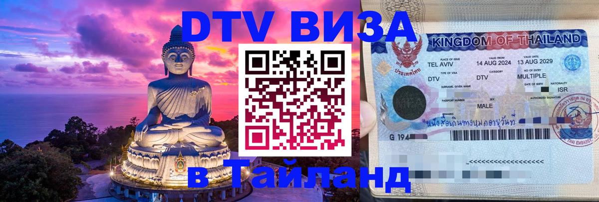 ДТВ VISA Тайланд для фрилансеров Артём 