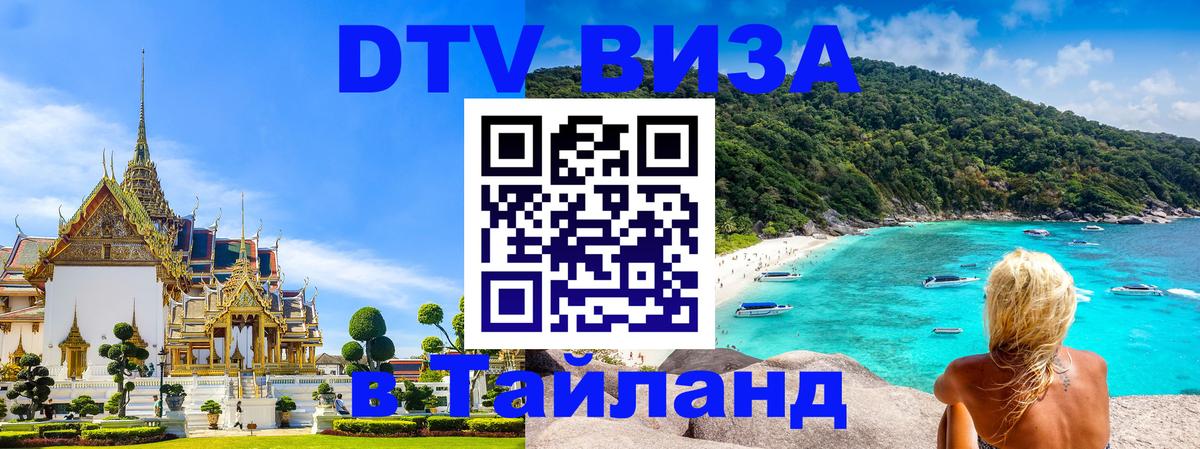 DTV Visa Thailand — прайс и условия, виза без дополнительных документов - Артём  20.11.2025 