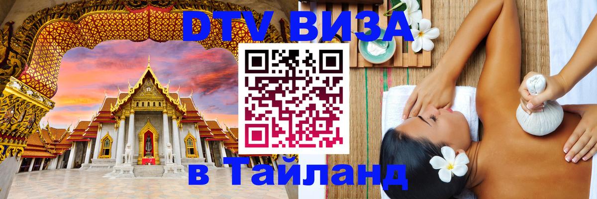 DTV Виза в Тайланд для россиян 